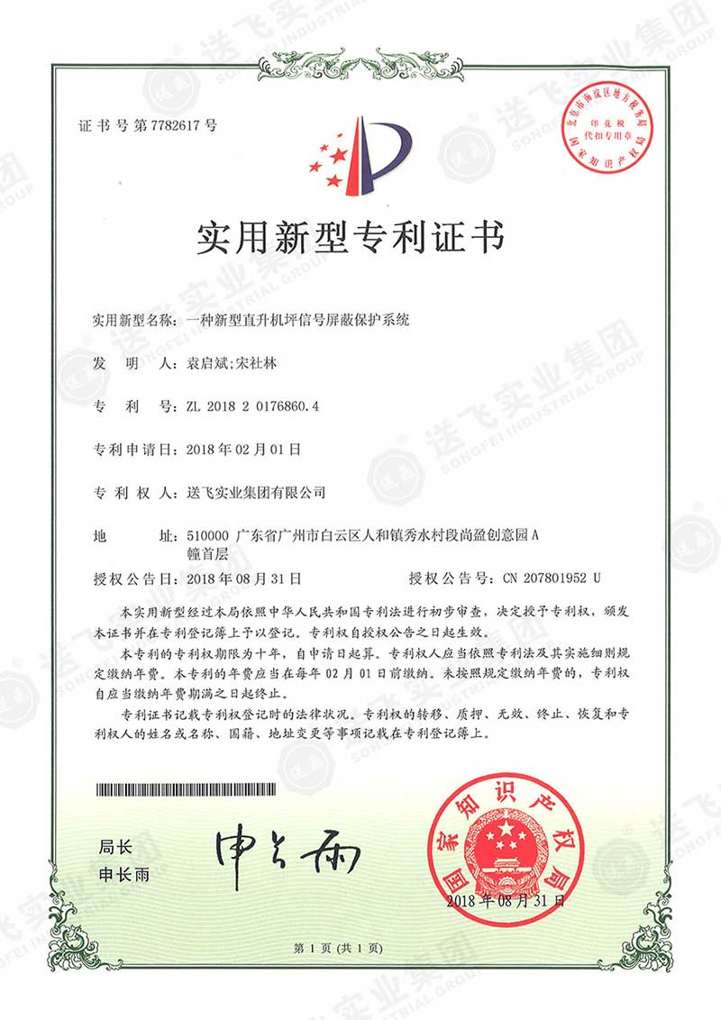 一種新型直升機坪信號屏蔽保護(hù)系統(tǒng)（實用新型專利）