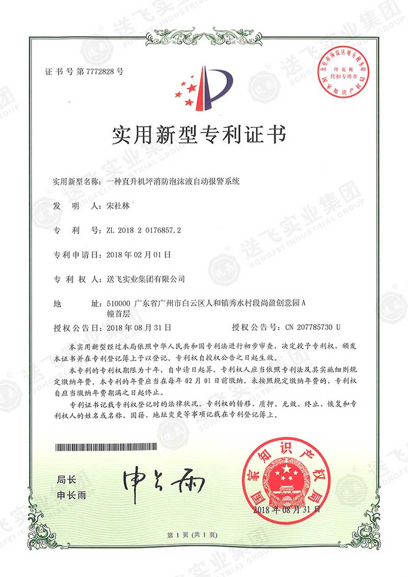 一種直升機坪消防泡沫液自動報警系統(tǒng)（實用新型專利）