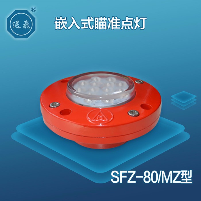 嵌入式瞄準(zhǔn)點燈：SFZ-80MZ