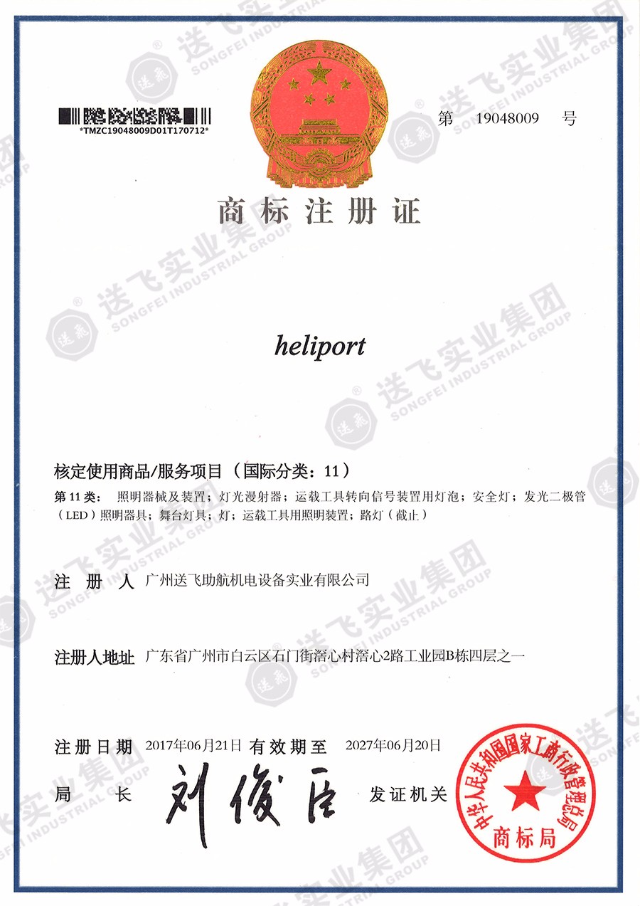 heliport（商標(biāo)注冊(cè)證）