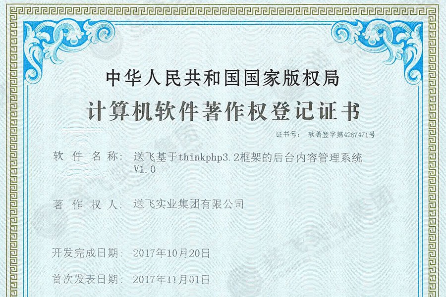 喜訊,！送飛再獲國家軟著證書,，加速智能管理系統(tǒng)建設